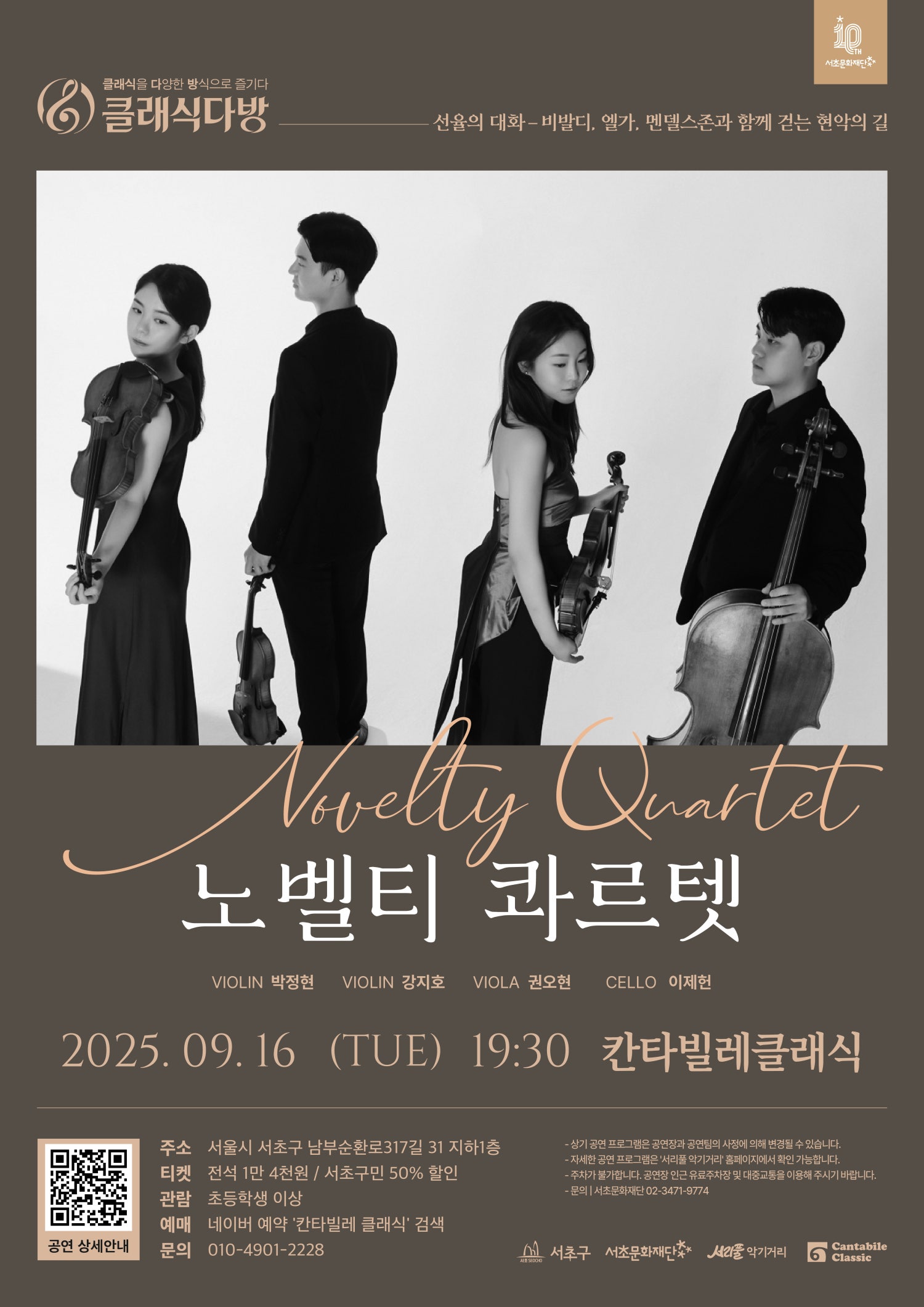 클래식다방 노벨티 콰르텟 선율의 대화 - 비발디 엘가 멘델스존과 함께 걷는 현악의 길 세부정보