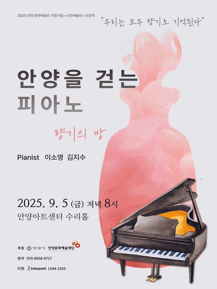 우리는 모두 향기로 기억된다 안양을 걷는 피아노 향기의 방 안양 세부정보