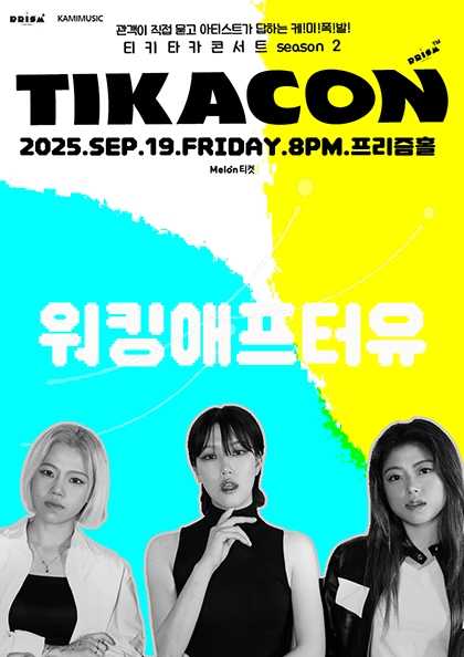티카콘 (TIKACON) 워킹애프터유 세부정보