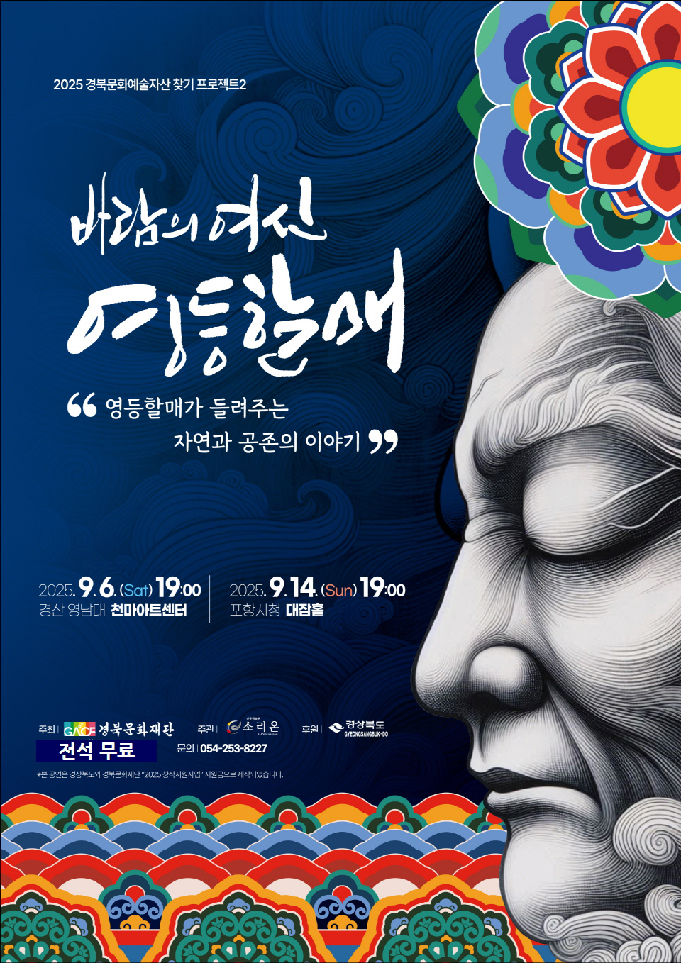 경북문화예술자산 찾기 프로젝트2 바람의 여신 영등할매 포항 세부정보