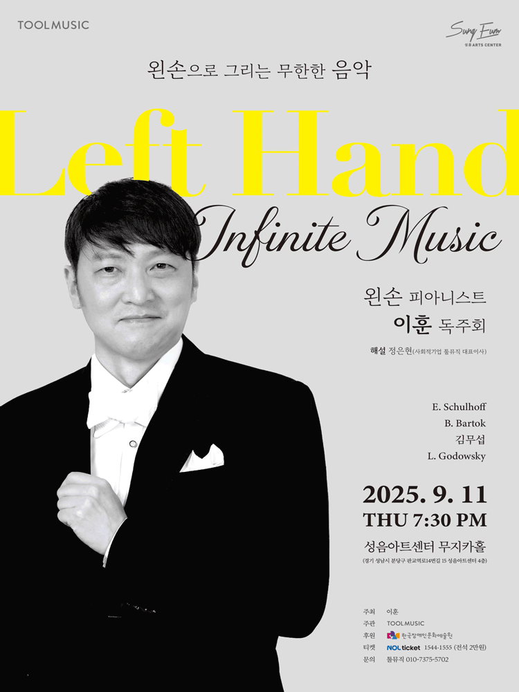 왼손 피아니스트 이훈 독주회 성남 세부정보
