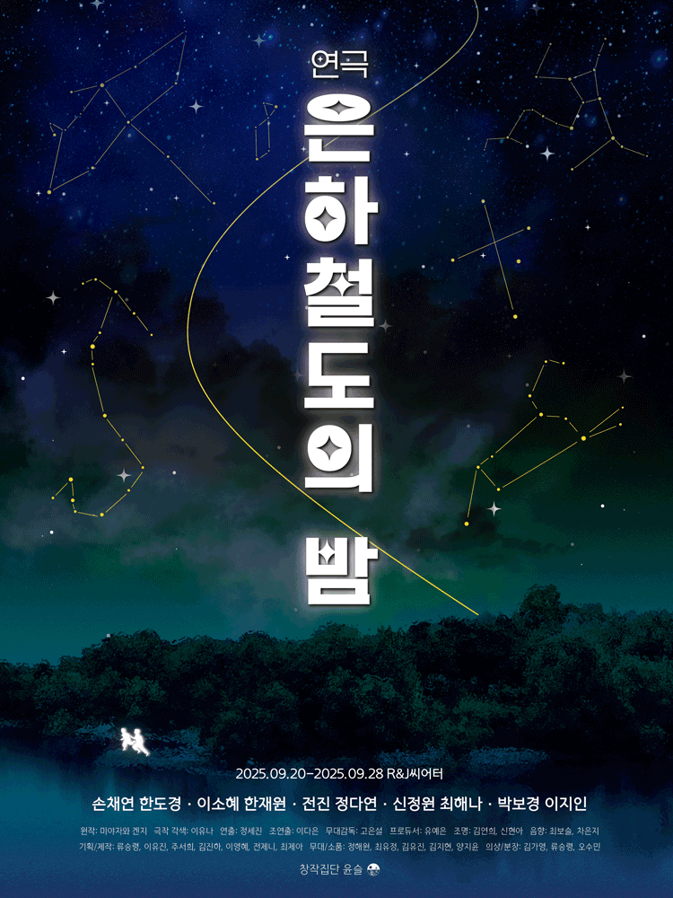 은하철도의 밤 대학로 세부정보