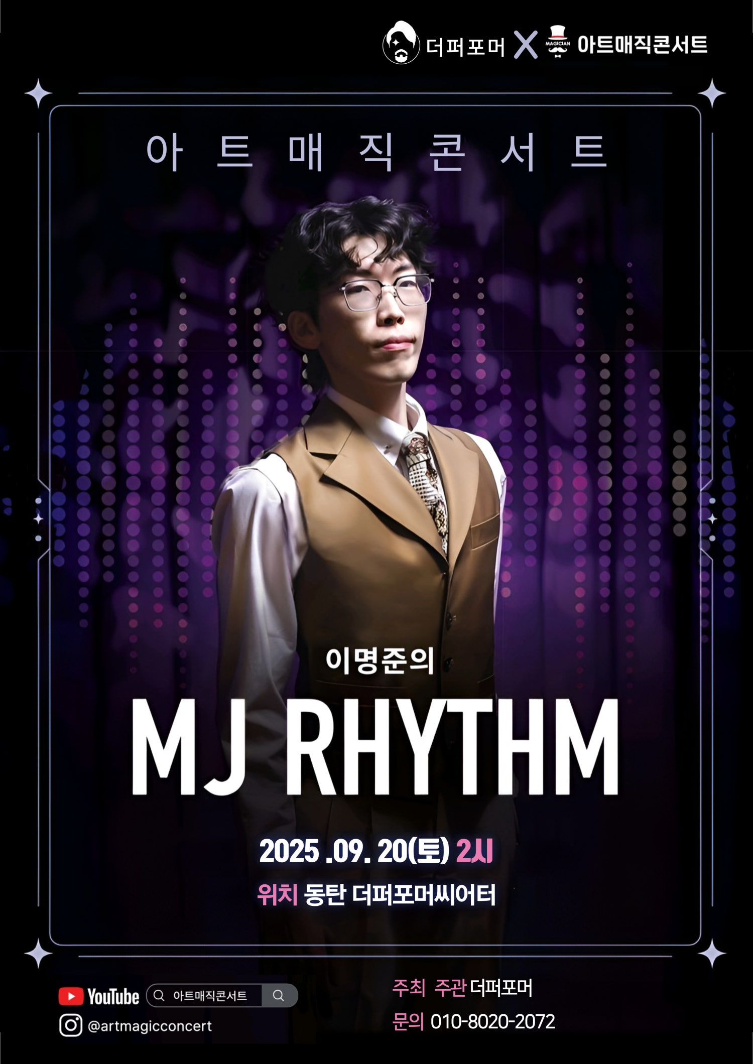 더퍼포머 X 아트매직콘서트 이명준의 MJ RHYTHM 화성 세부정보