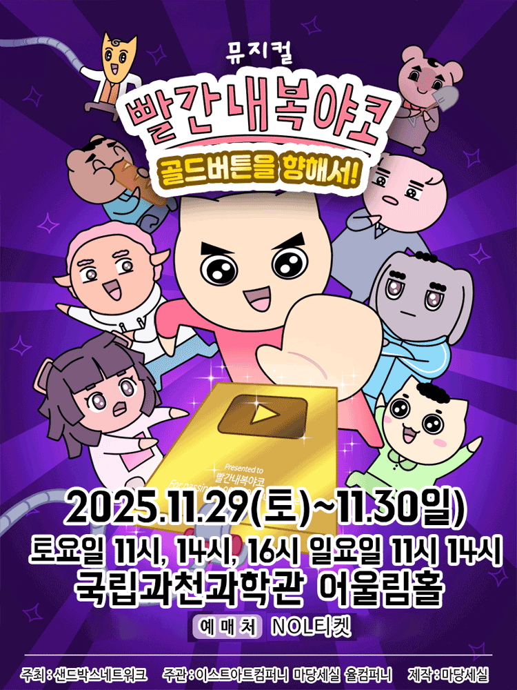 빨간 내복 야코 골드버튼을 향해서! 과천 세부정보