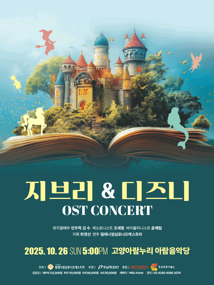 지브리 디즈니 OST 콘서트 고양 세부정보
