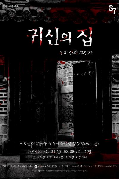 귀신의 집 우리안의 그림자 광주 세부정보