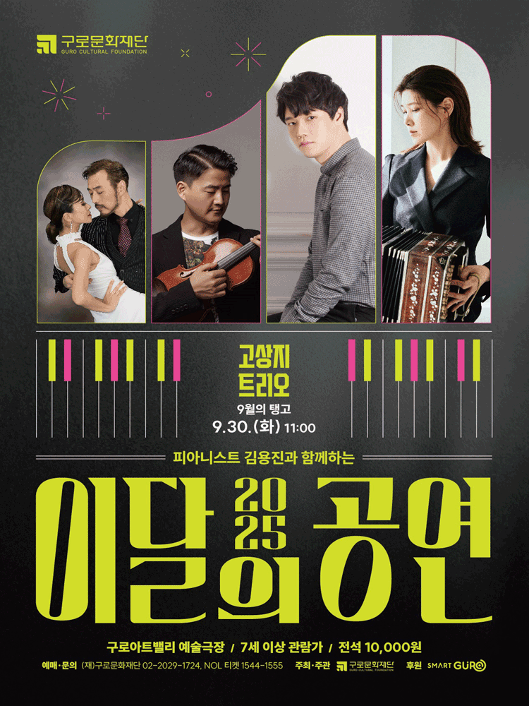 피아니스트 김용진과 함께하는 이달의 공연 9월의 탱고 고상지 트리오 세부정보