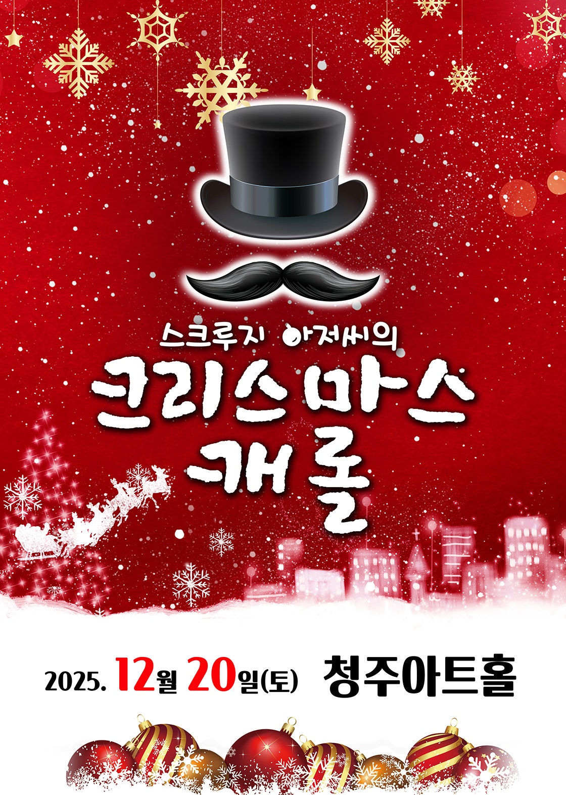 스크루지 아저씨의 크리스마스 캐롤 청주 세부정보