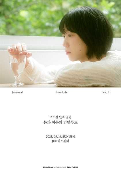 조소정 단독 공연 봄과 여름의 인털루드 - Seasonal Interlude No.1 세부정보