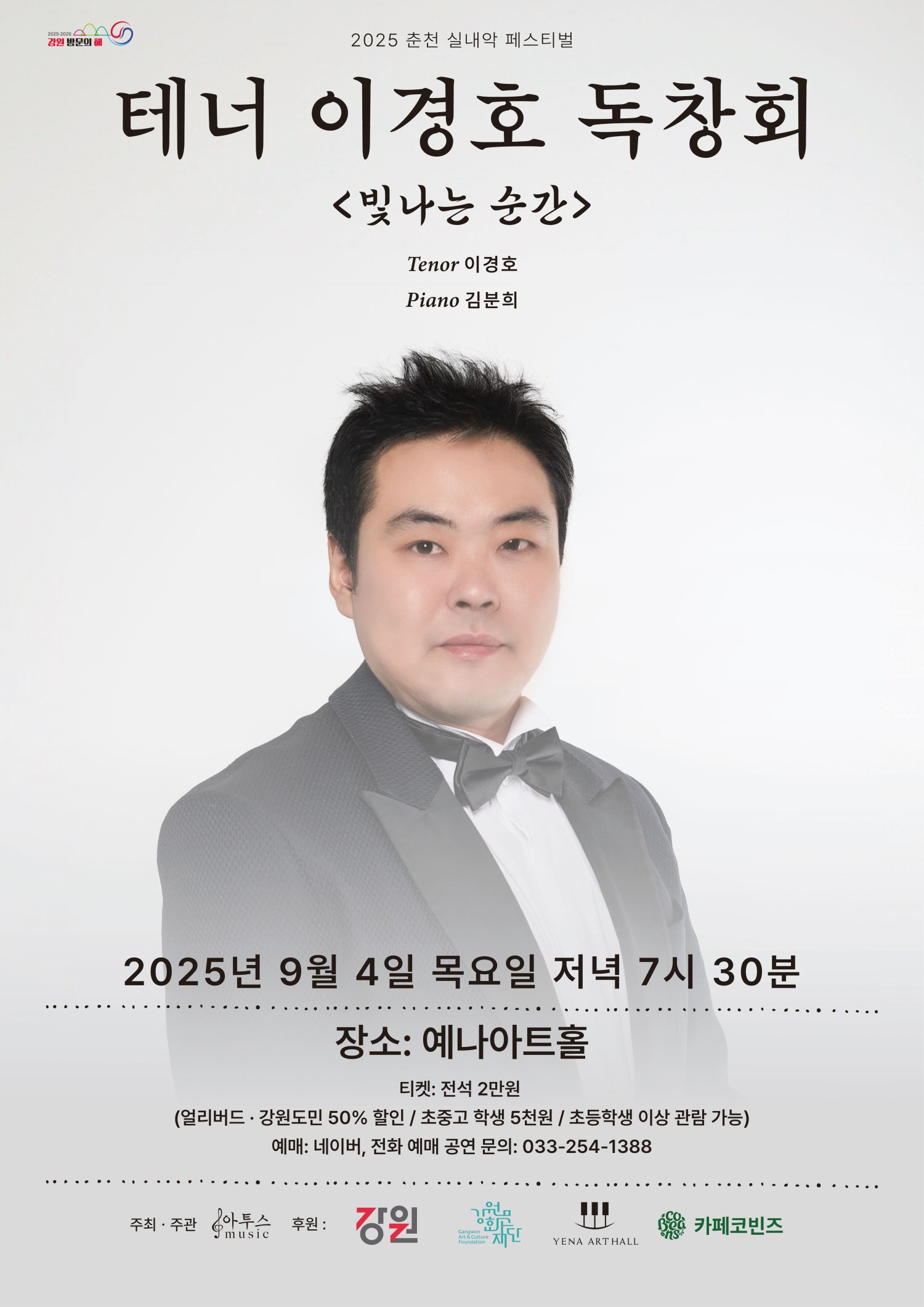춘천 실내악 페스티벌 테너 이경호 독창회 빛나는 순간 세부정보