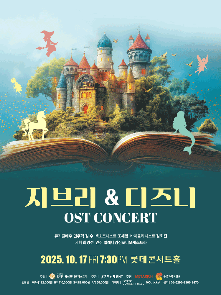 지브리 디즈니 OST 콘서트 서울 송파 세부정보