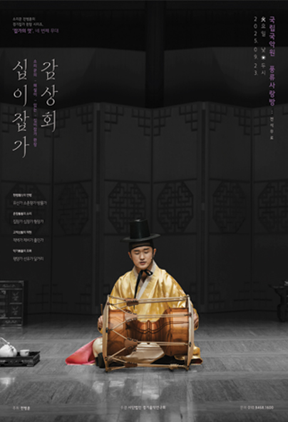 소리꾼 전병훈의 경기잡가 완창 잡가의 멋4 12잡가 감상회 세부정보
