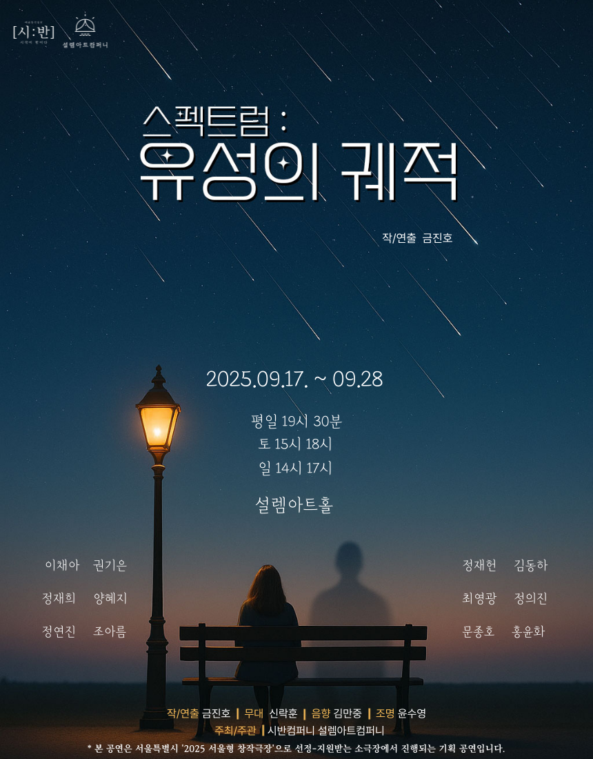 스펙트럼 유성의 궤적 세부정보