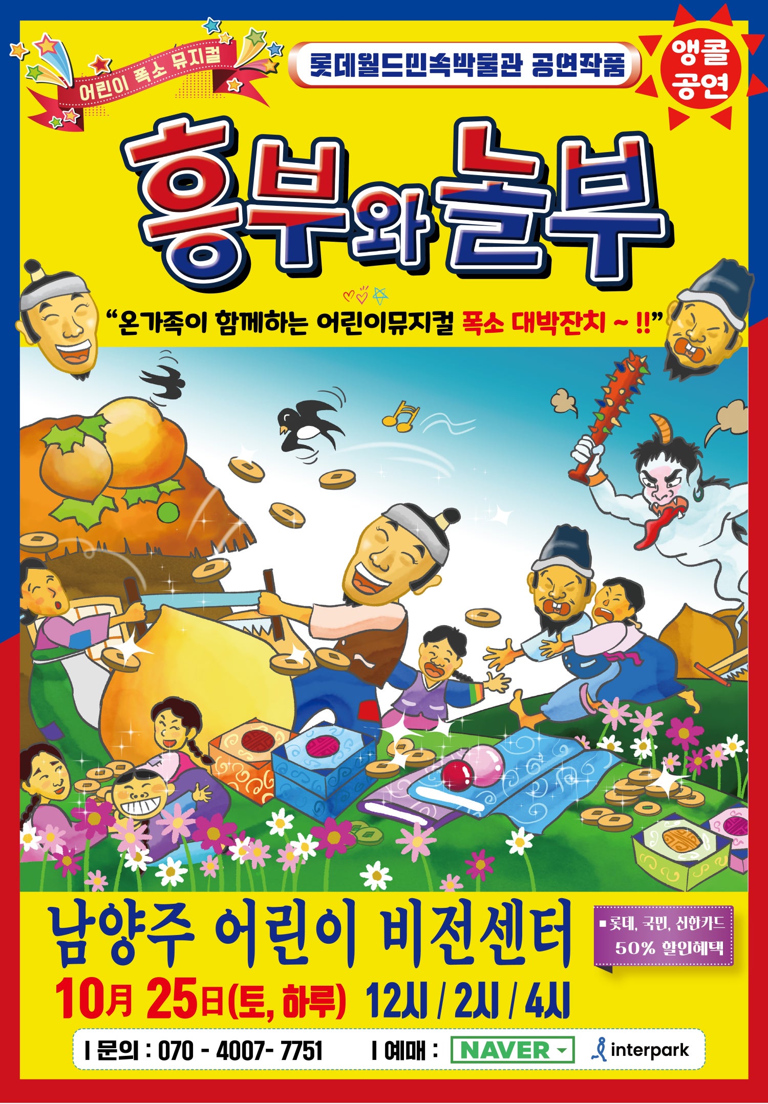 흥부와 놀부 남양주 세부정보