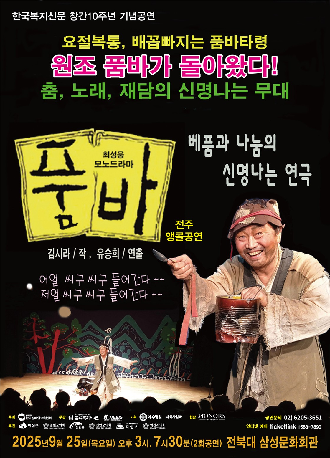 최성웅 모노드라마 품바 전주 (앵콜) 세부정보