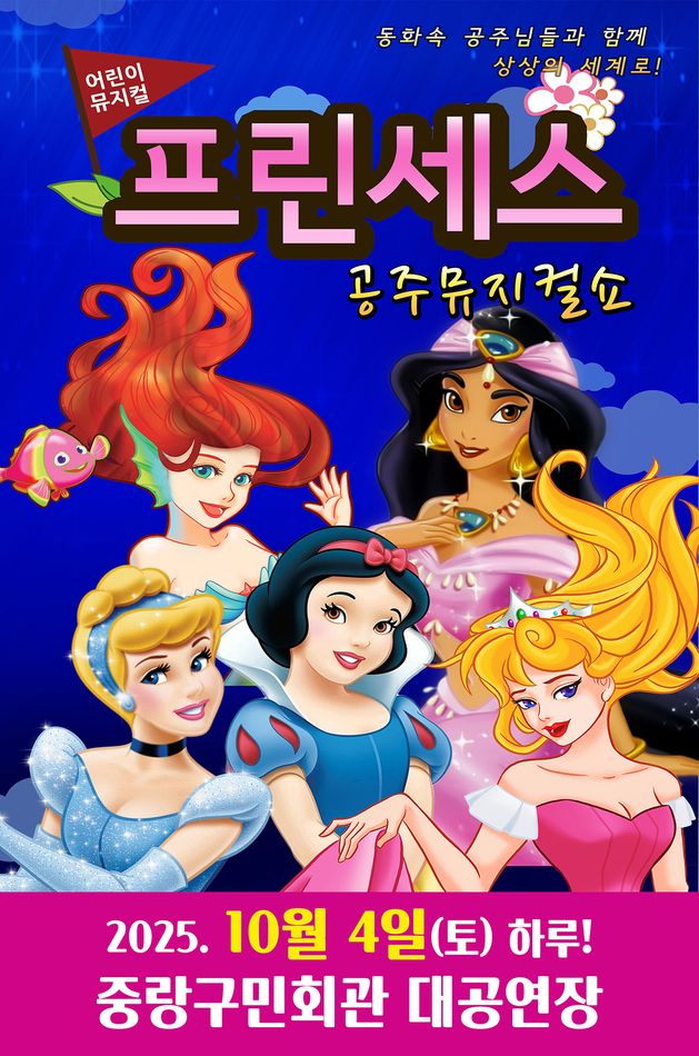 프린세스 공주뮤지컬쇼 서울 중랑 세부정보