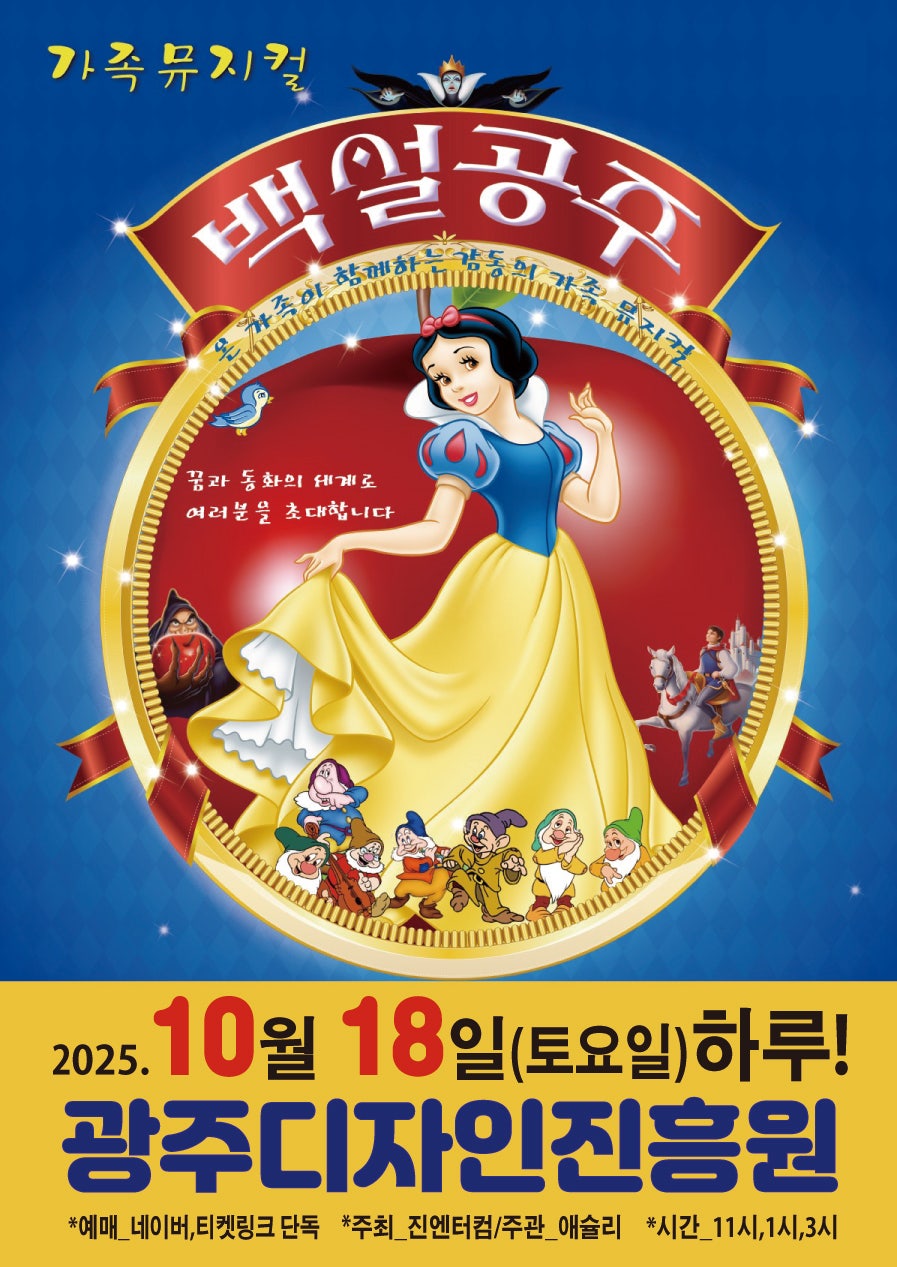 백설공주 광주 세부정보