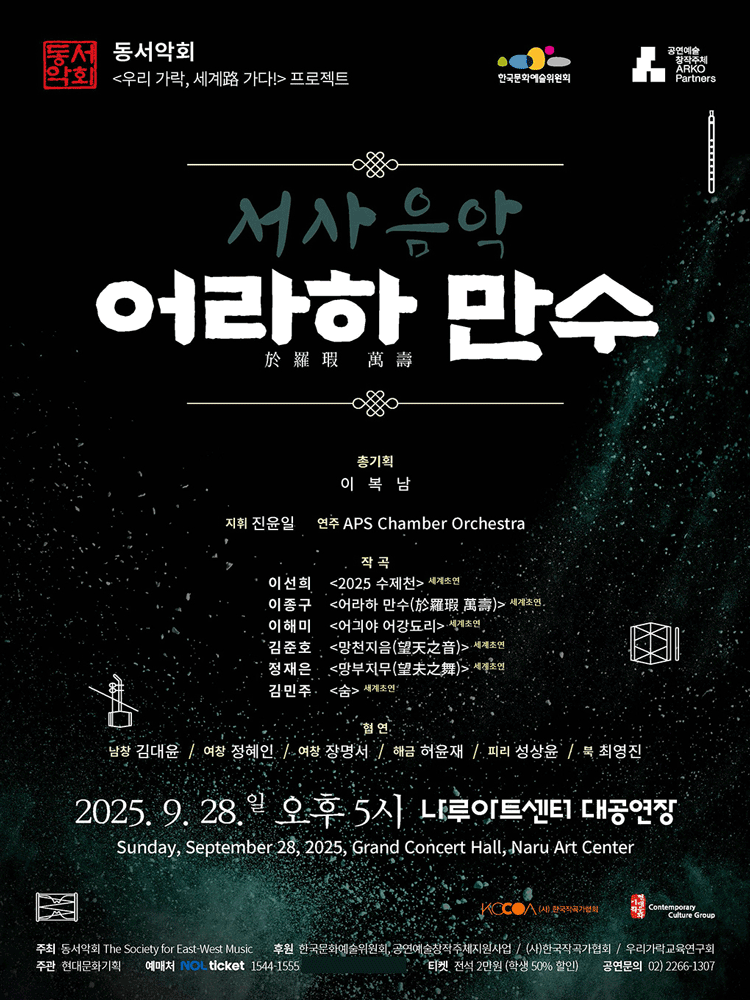 동서악회 우리가락 세계 가다! 프로젝트 서사음악 어라하 만수 세부정보