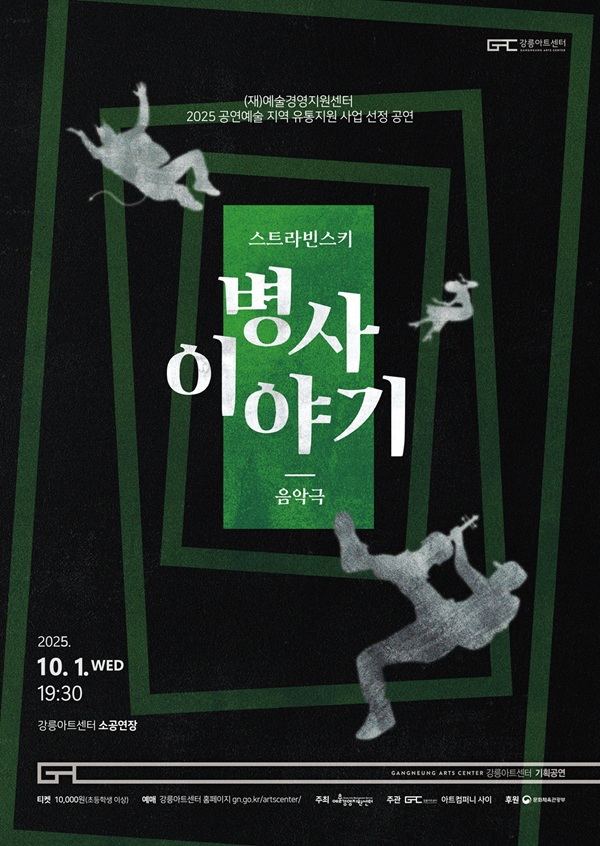 스트라빈스키의 병사이야기 강릉 세부정보