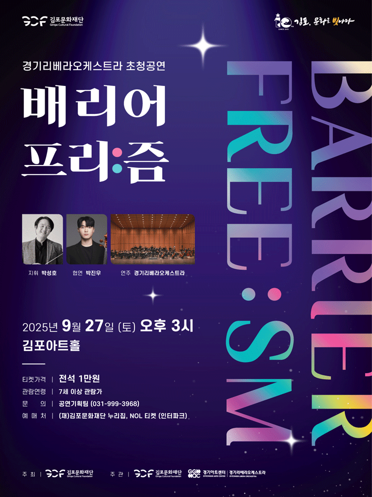 경기리베라오케스트라 초청공연 배리어 프리 즘 김포 세부정보