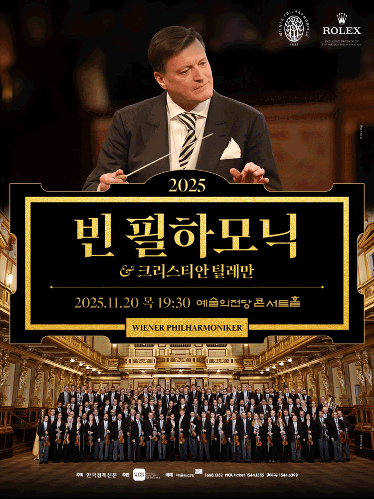 빈 필하모닉 내한공연 (11.20) 세부정보