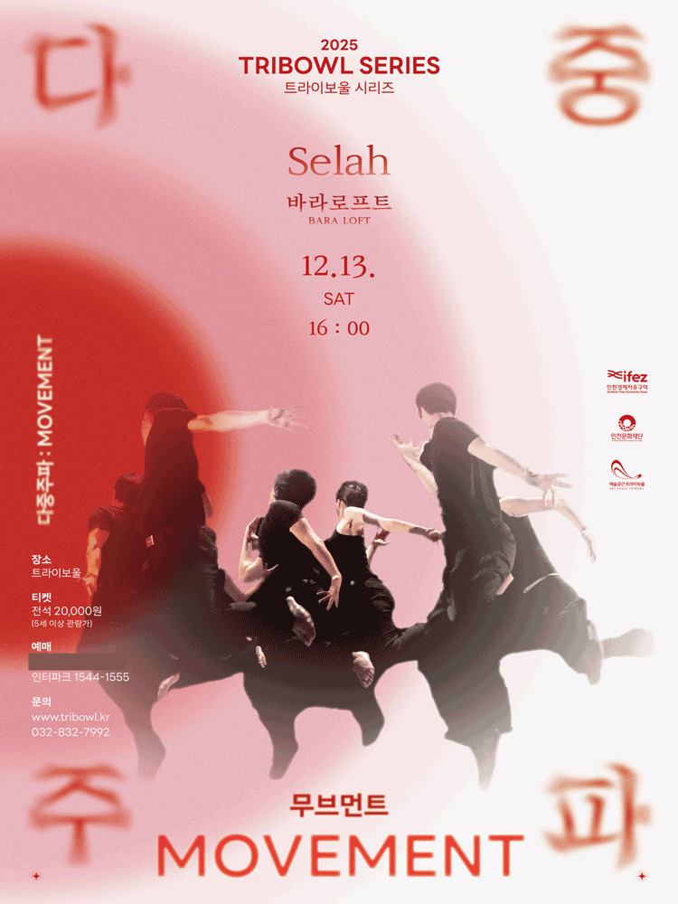 트라이보울 시리즈 다중주파 셀라 Selah 바라로프트 인천 세부정보