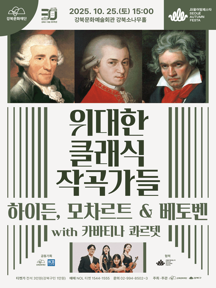 서울어텀페스타 위대한 클래식 작곡가들 하이든 모차르트 베토벤 with 카바티나 콰르텟 세부정보
