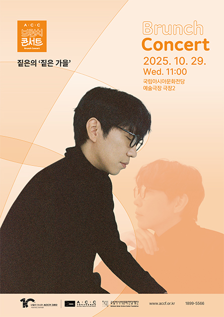 ACC 브런치콘서트 10월 짙은의 짙은가을 세부정보