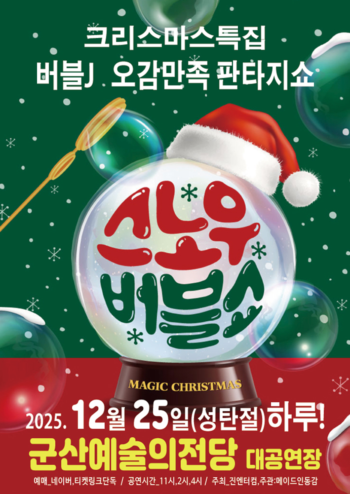 스노우 버블쇼 군산 세부정보