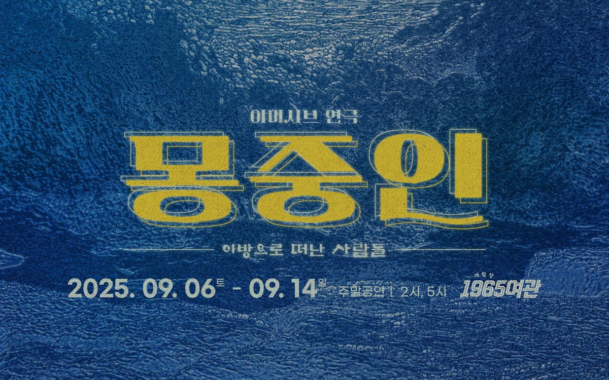 몽중인 인천 세부정보