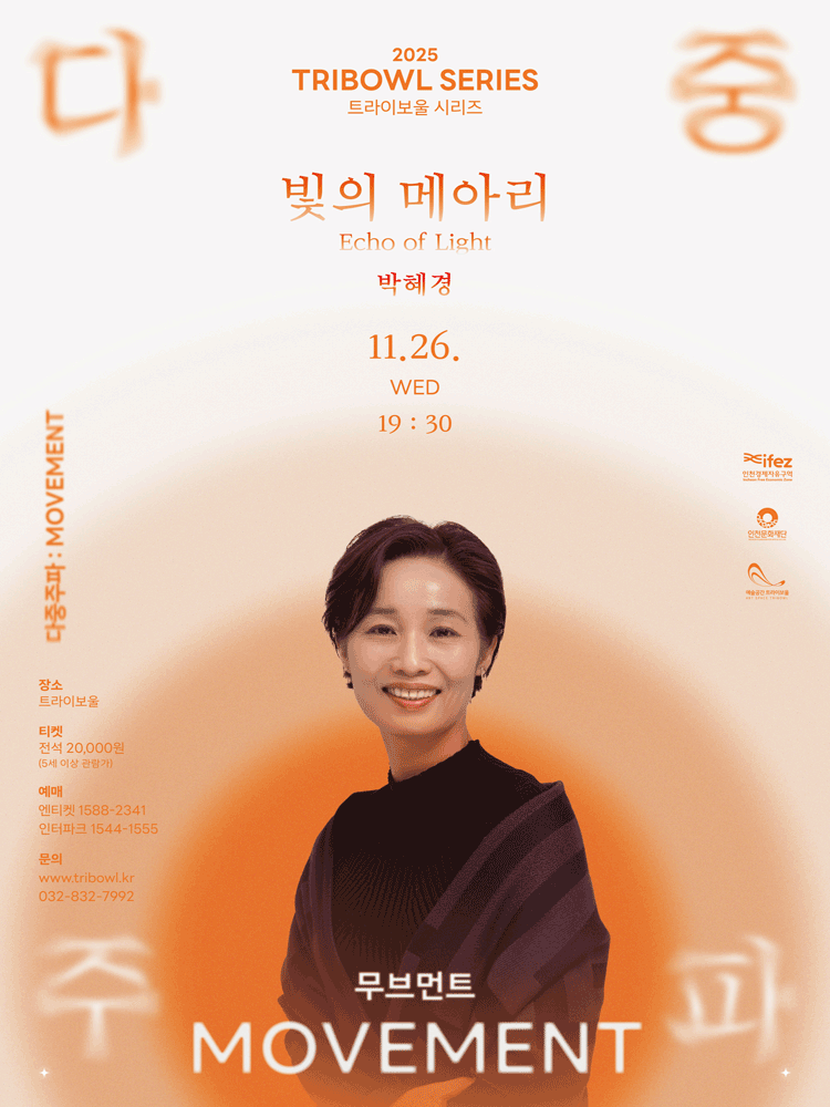 트라이보울 시리즈 다중주파 빛의 메아리 박혜경 인천 세부정보