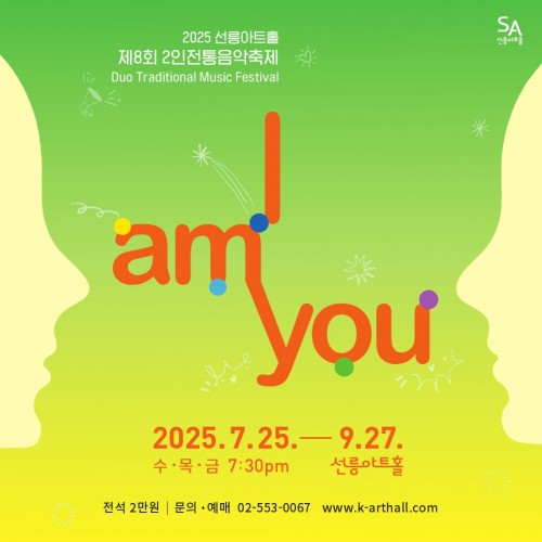제8회 2인 전통음악축제 I AM YOU 서정화X이고은 2room 세부정보