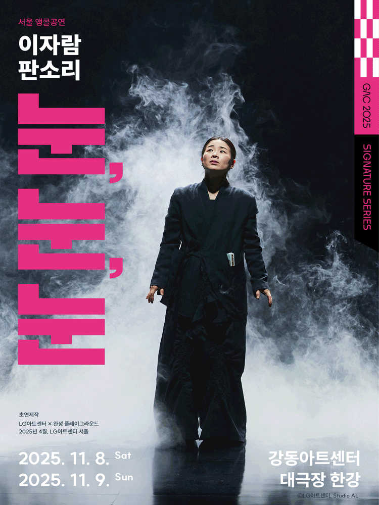 이자람 판소리 눈 눈 눈 세부정보