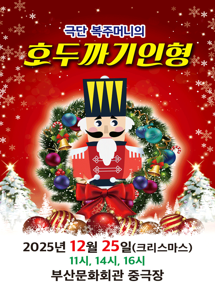 호두까기인형 부산 남구 세부정보