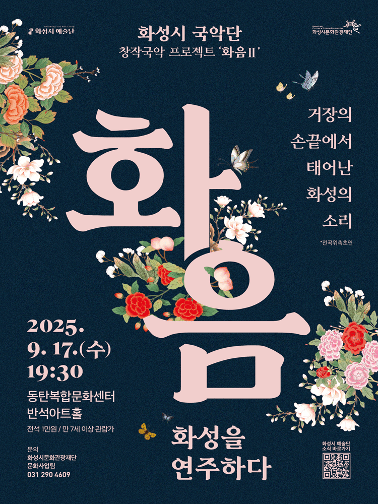 화성시 국악단 창작국악 프로젝트 화음 Ⅱ 화성을 연주하다 화성 세부정보