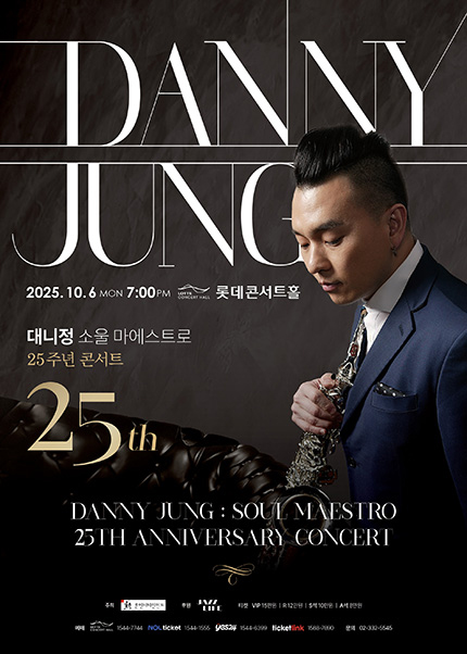 소울 마에스트로 대니정 25주년 콘서트 세부정보