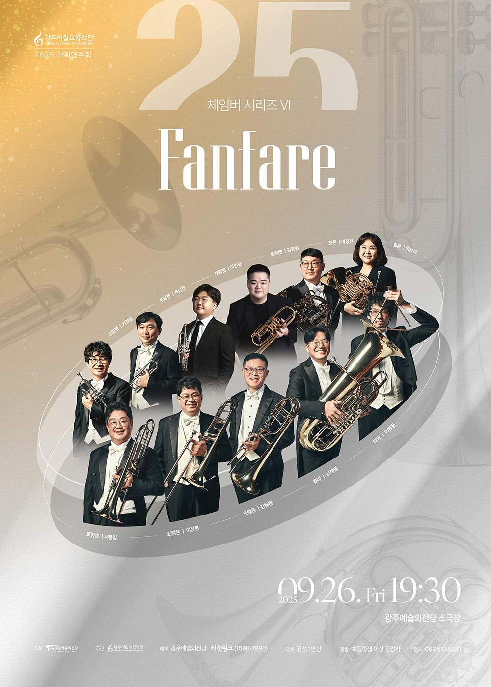광주시립교향악단 체임버 시리즈 Ⅵ Fanfare 세부정보