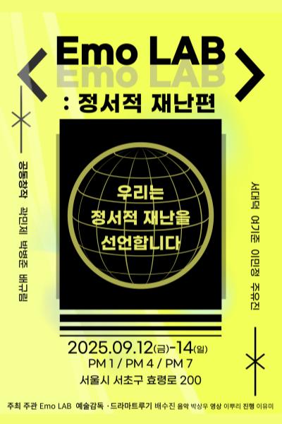 Emo LAB 정서적 재난편 세부정보
