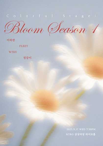 컬러풀 스테이지 Bloom Season 1 정강이 W!SH FLEET 이파란 세부정보
