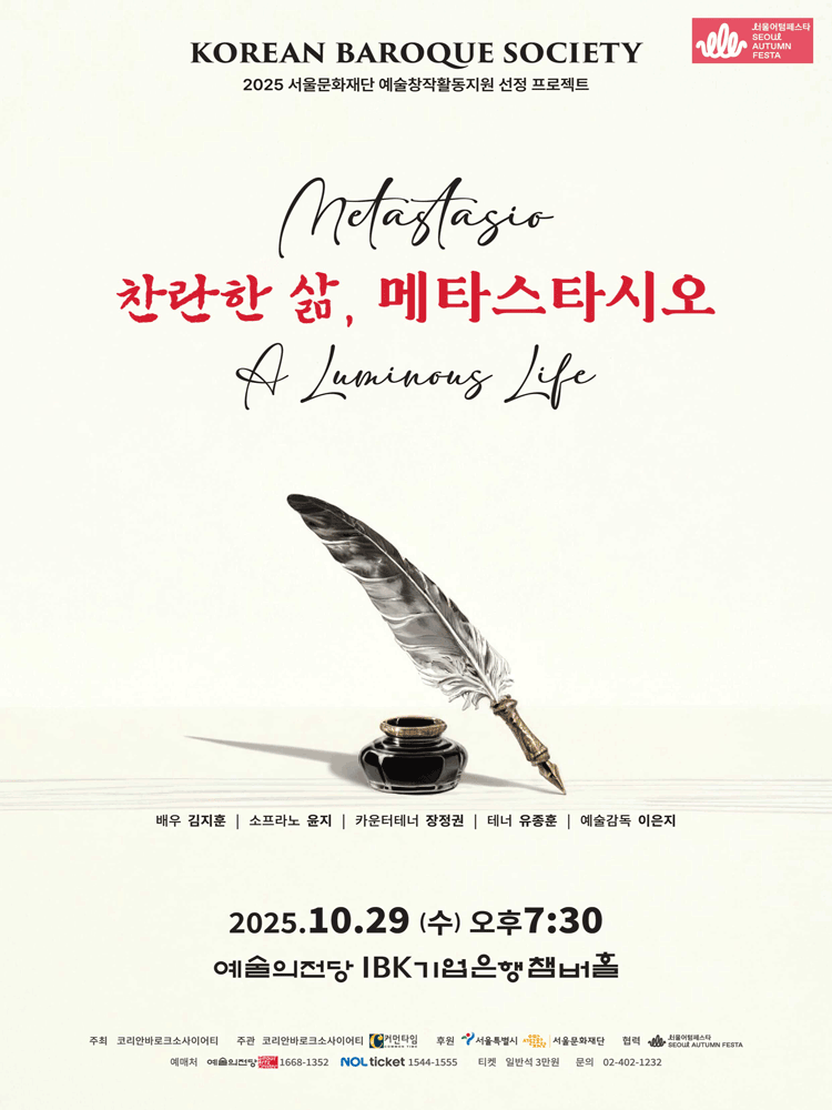 코리안바로크소사이어티 찬란한 삶 메타스타시오 세부정보