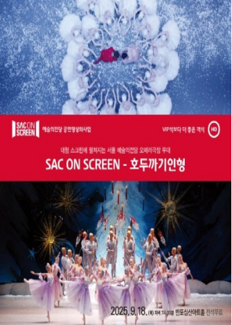SAC ON SCREEN 호두까기인형 (영상화) 세부정보
