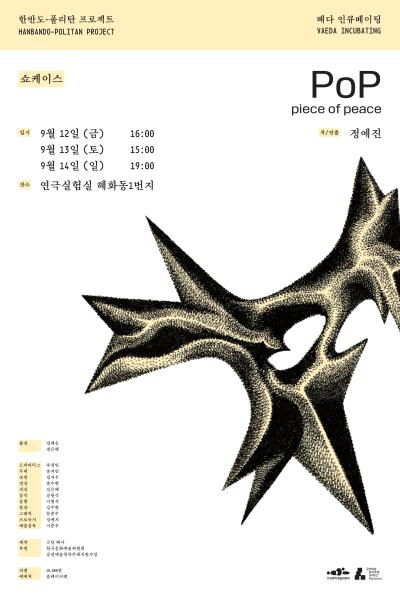 배다 인큐베이팅 PoP (Piece of Peace) 쇼케이스 세부정보