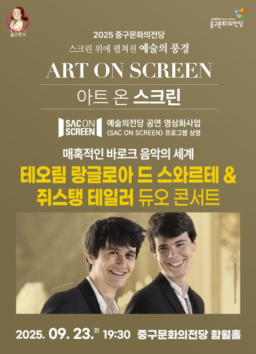 아트 온 스크린 바로크 음악의 세계 테오림 랑글로아 드 스와르테 쥐스탱 테일러 듀오 콘서트 (영상화) 세부정보