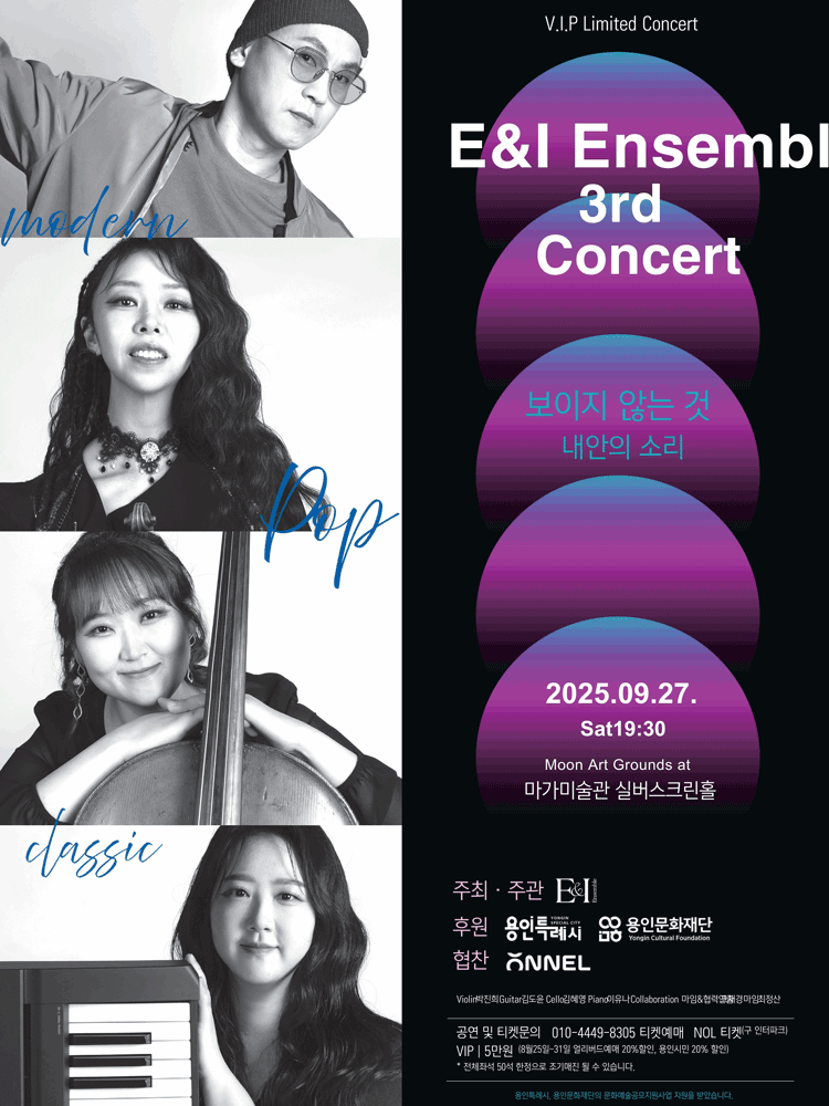 제3회 이앤아이앙상블 콘서트 보이지 않는 것 내안의 소리 용인 세부정보