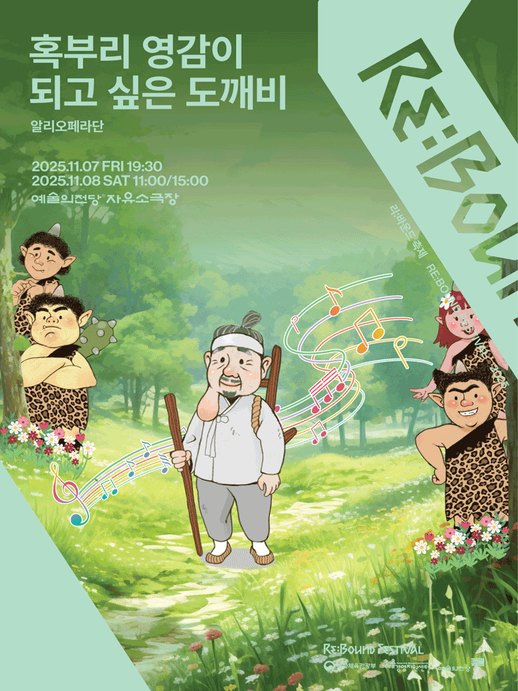 리 바운드 축제 혹부리 영감이 되고 싶은 도깨비 세부정보