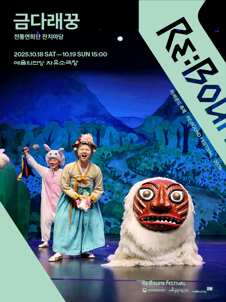 리 바운드 축제 금다래꿍 세부정보