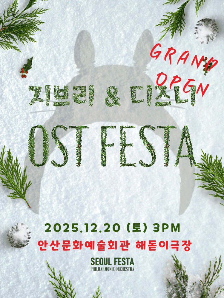 지브리 디즈니 영화음악 FESTA Finale 안산 세부정보