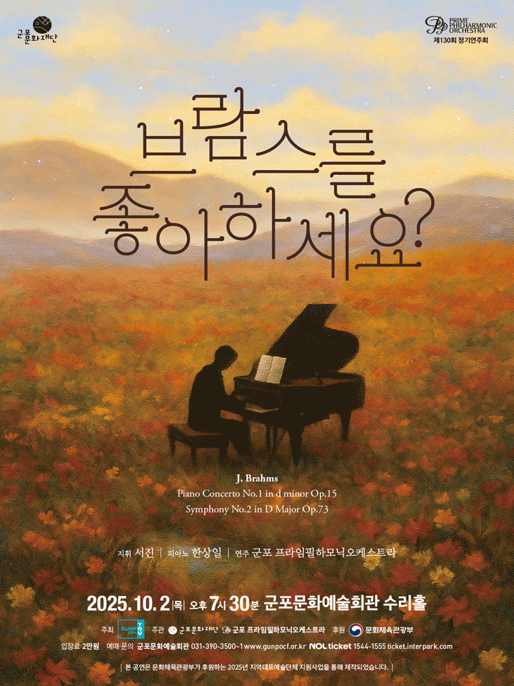 제130회 군포프라임필하모닉오케스트라 정기연주회 가을음악회 브람스를 좋아하세요 군포 세부정보