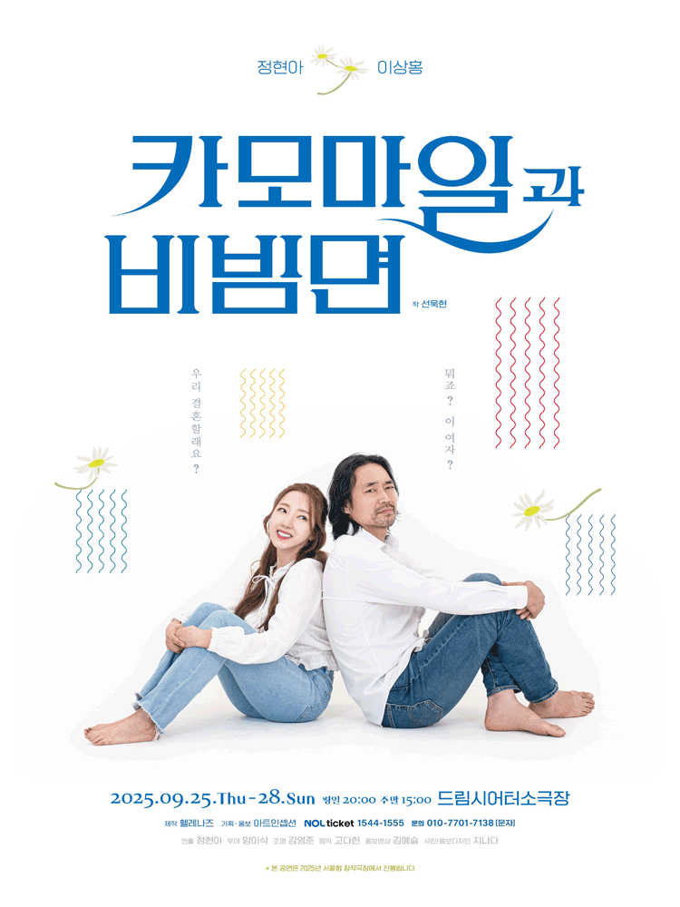 카모마일과 비빔면 대학로 세부정보