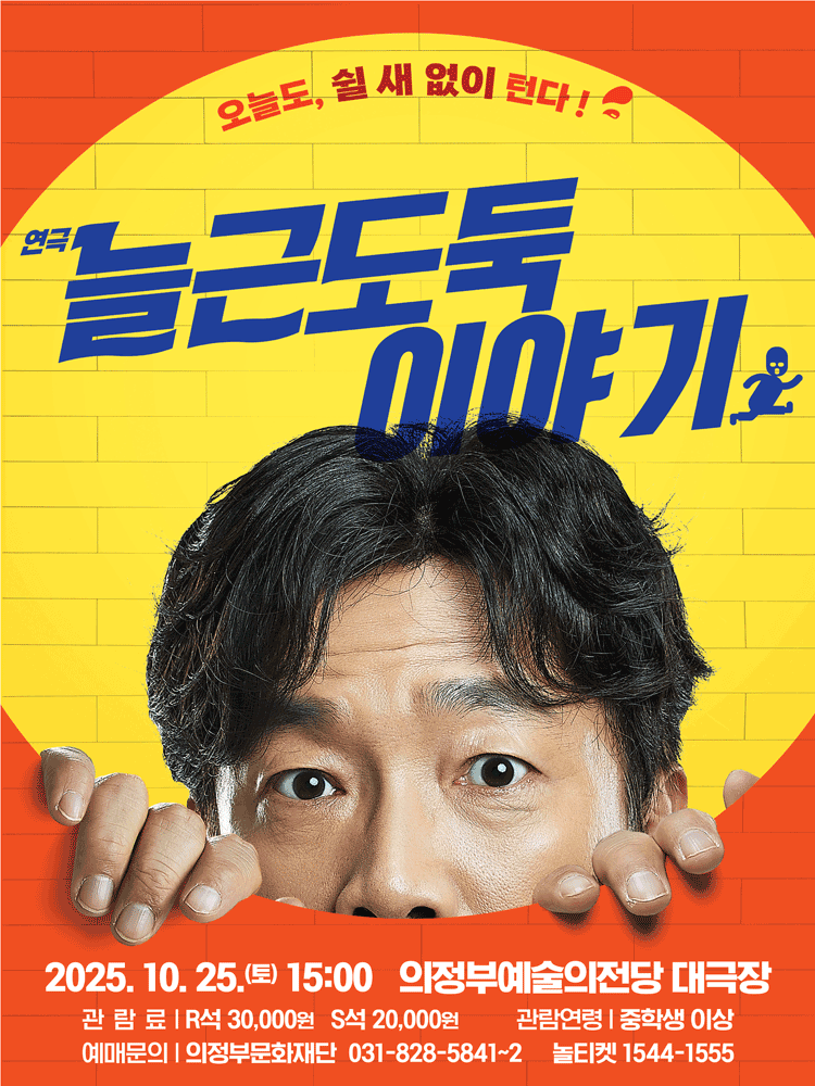 늘근도둑 이야기 의정부 세부정보